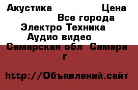 Акустика JBL 4312 A › Цена ­ 90 000 - Все города Электро-Техника » Аудио-видео   . Самарская обл.,Самара г.